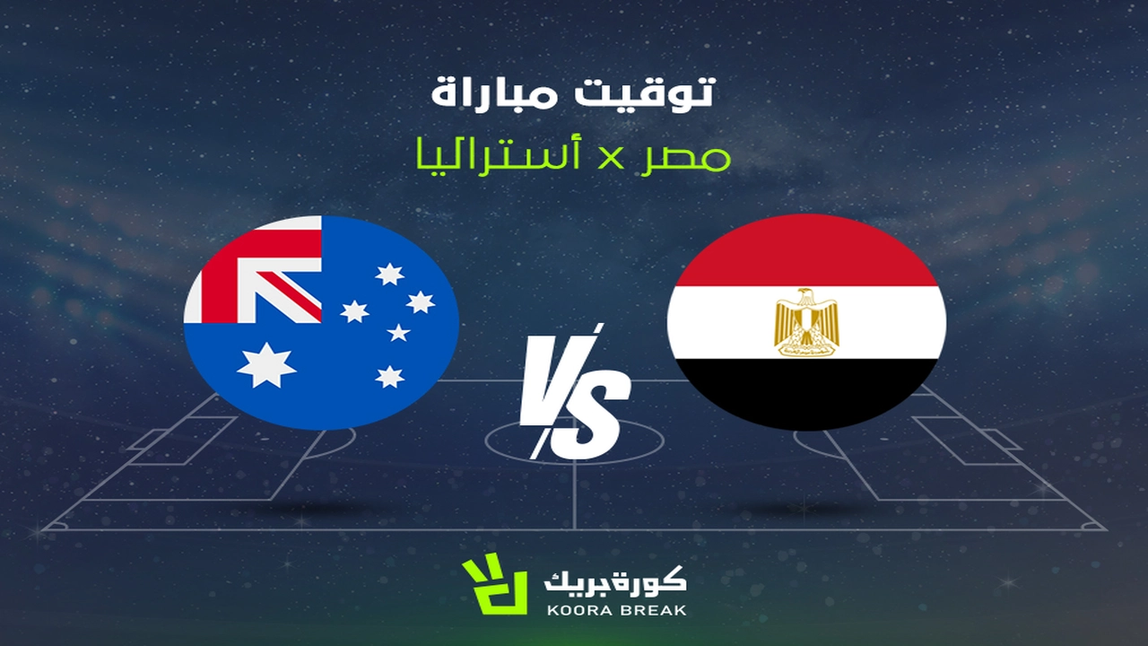 مباراة مصر وأستراليا اليوم: توقيت القمة والقنوات الناقلة مباشرة